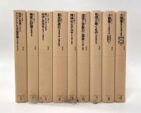 ベルグソン全集 新装復刊 全9巻揃い