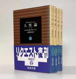 人性論〈岩波文庫〉全4巻揃い