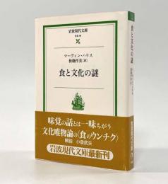 食と文化の謎〈岩波現代文庫〉