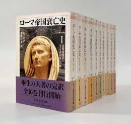 ローマ帝国衰亡史〈ちくま学芸文庫〉全10巻揃い