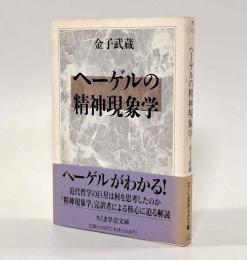 ヘーゲルの精神現象学〈ちくま学芸文庫〉