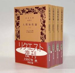 人間知性論〈岩波文庫〉全4巻揃い