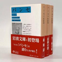 パンセ〈岩波文庫〉全3巻揃い