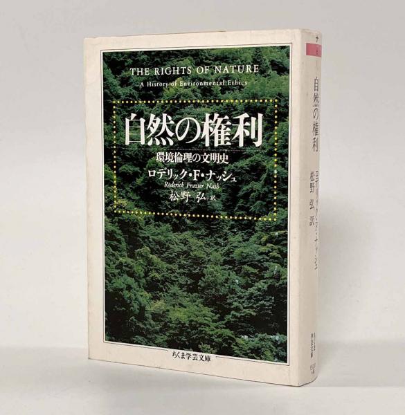 世界的に 自然の権利―環境倫理の文明史〈ちくま学芸文庫〉(著者 自然科学と技術