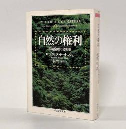 自然の権利―環境倫理の文明史〈ちくま学芸文庫〉
