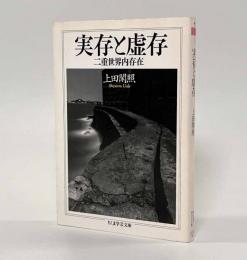 実存と虚存―二重世界内存在〈ちくま学芸文庫〉