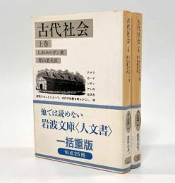 古代社会〈岩波文庫〉上下巻揃い