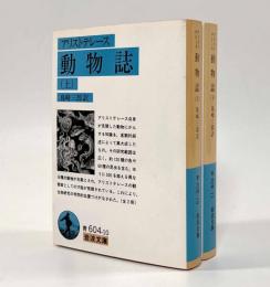 動物誌〈岩波文庫〉全2巻揃い