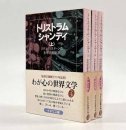 トリストラム・シャンディ〈岩波文庫〉全3巻揃い