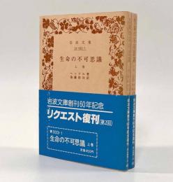 生命の不可思議〈岩波文庫〉全2巻揃い