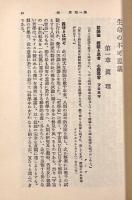 生命の不可思議〈岩波文庫〉全2巻揃い