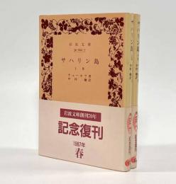 サハリン島〈岩波文庫〉全2巻揃い