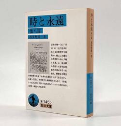時と永遠 他八篇〈岩波文庫〉