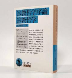 宗教哲学序論・宗教哲学〈岩波文庫〉
