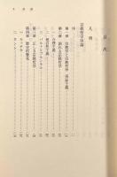 宗教哲学序論・宗教哲学〈岩波文庫〉