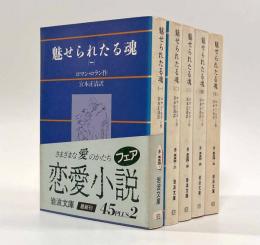 魅せられたる魂〈岩波文庫〉全5巻揃い
