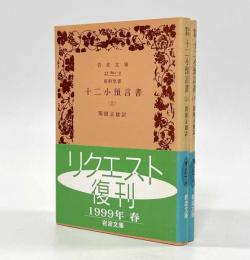 十二小預言書―旧約聖書〈岩波文庫〉全2巻揃い