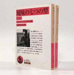 曖昧の七つの型〈岩波文庫〉全2巻揃い