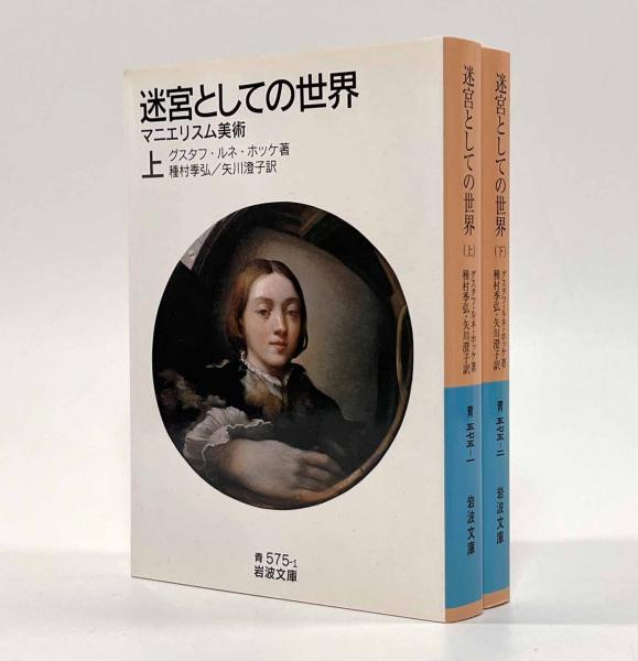 新装版「迷宮としての世界」マニエリスム美術 迷宮としての世界-マニエリスム美術- 初版(グスタフ・ルネ