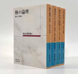 種の論理/懺悔道としての哲学/哲学の根本問題・数理の歴史主義展開/死の哲学―田辺元哲学選〈岩波文庫〉全4巻揃い