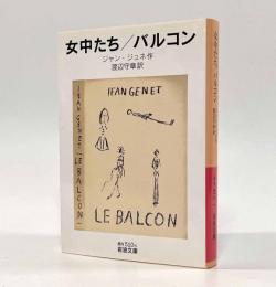 女中たち/バルコン〈岩波文庫〉