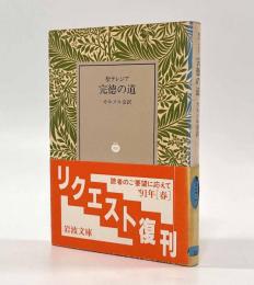 完徳の道〈岩波文庫〉