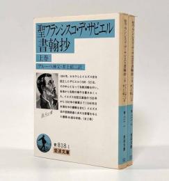 聖フランシスコ・デ・ザビエル書翰抄〈岩波文庫〉全2巻揃い