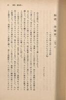 聖フランシスコ・デ・ザビエル書翰抄〈岩波文庫〉全2巻揃い