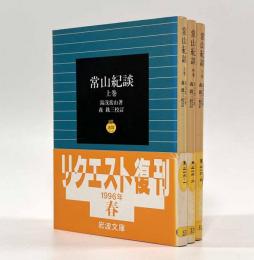 常山紀談〈岩波文庫〉全3巻揃い