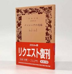 メッシーナの花嫁〈岩波文庫〉