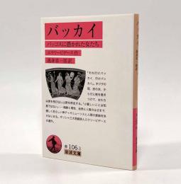 バッカイ―バッコスに憑かれた女たち〈岩波文庫〉