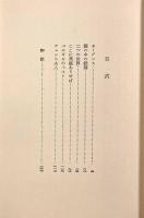 ここに薔薇ありせば 他五篇〈岩波文庫〉