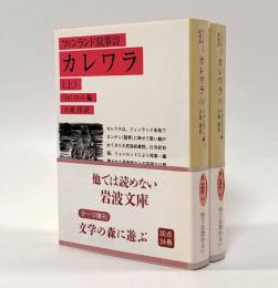 カレワラ―フィンランド叙事詩〈岩波文庫〉全2巻揃い 