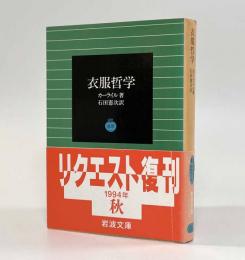 衣服哲学〈岩波文庫〉
