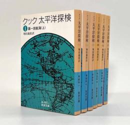 太平洋探検〈岩波文庫〉全6巻揃い