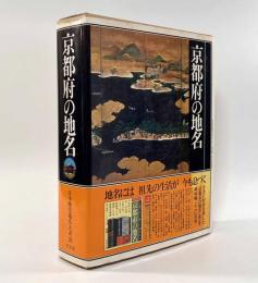 京都府の地名〈日本歴史地名大系第26巻〉