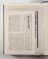 京都府の地名〈日本歴史地名大系第26巻〉