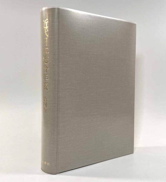 近代日本総合年表 第四版(岩波書店編集部) / 古本、中古本、古