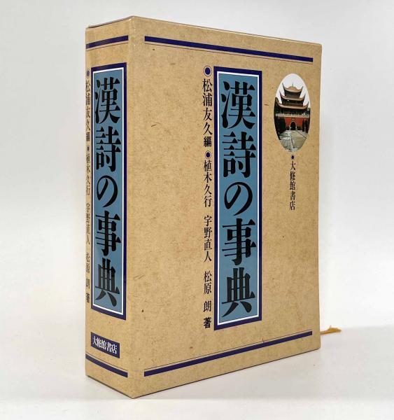 【高い素材】 漢詩の事典(編者：松浦友久 著者：植木久行, 宇野直人, 松原朗 詩