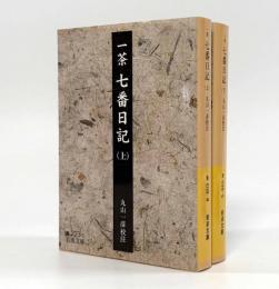一茶 七番日記〈岩波文庫〉上下巻揃い