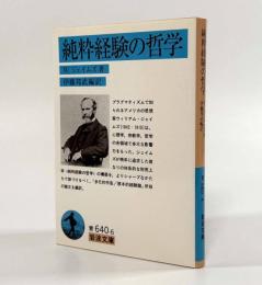 純粋経験の哲学〈岩波文庫〉　