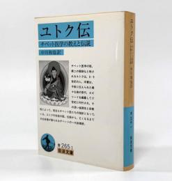ユトク伝―チベット医学の教えと伝説〈岩波文庫〉