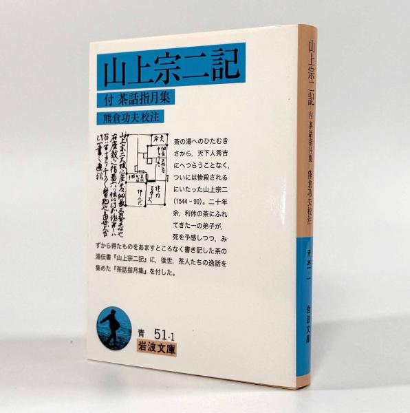 山上宗二記―付・茶話指月集 (岩波文庫) 山上宗二記 付茶話指月集〈岩波文庫〉(校注：熊倉功夫) / 古本