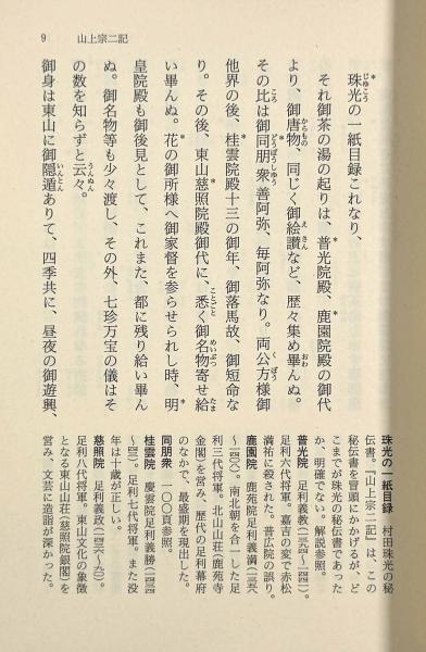 山上宗二記 付茶話指月集〈岩波文庫〉(校注：熊倉功夫) / 古本