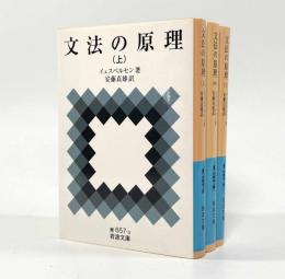 文法の原理〈岩波文庫〉全3巻揃い