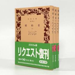 婚約者〈岩波文庫〉全3冊揃い
