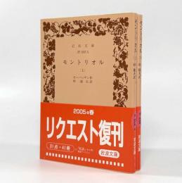モトリオル〈岩波文庫〉上下巻揃い
