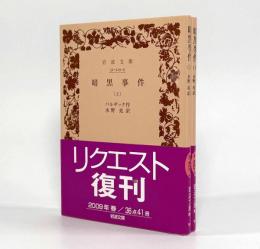 暗黒事件〈岩波文庫〉上下巻揃い