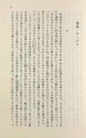 暗黒事件〈岩波文庫〉上下巻揃い