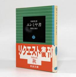 旧約聖書 エレミヤ書〈岩波文庫〉